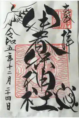 縁起のよい鶴と亀が書かれています