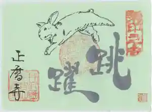 正暦寺の御朱印 2023年01月01日(日)〜(2022年12月31日(土) 23時10分54秒投稿)