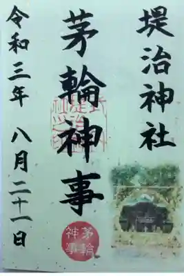 今月限定の御朱印です。
茅の輪くぐりです
