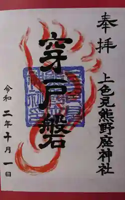 上色見熊野座神社の御朱印