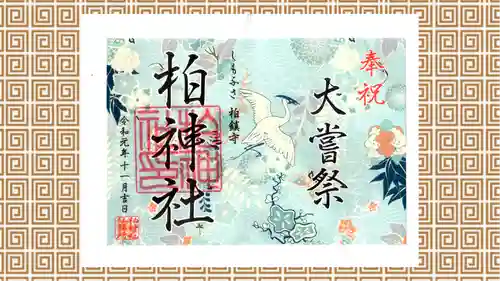 柏神社の御朱印