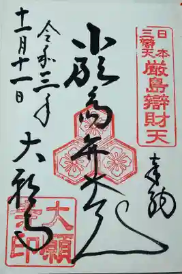 【令和三年十一月十一日参拝】大願寺の御朱印