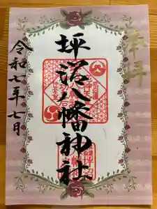 坪沼八幡神社の御朱印 2025年07月01日(火)〜(2025年07月09日(水) 14時58分34秒投稿)