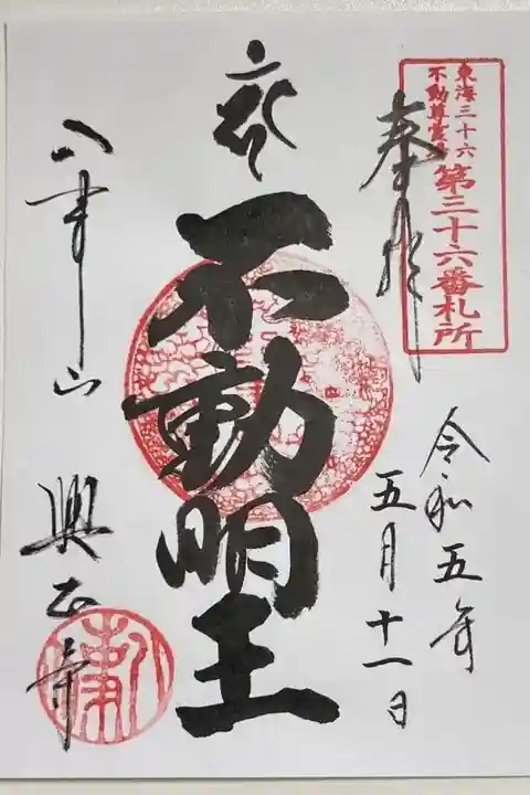御朱印「不動明王」