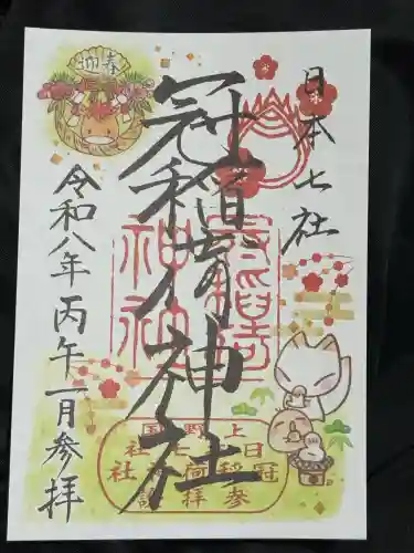 冠稲荷神社の御朱印