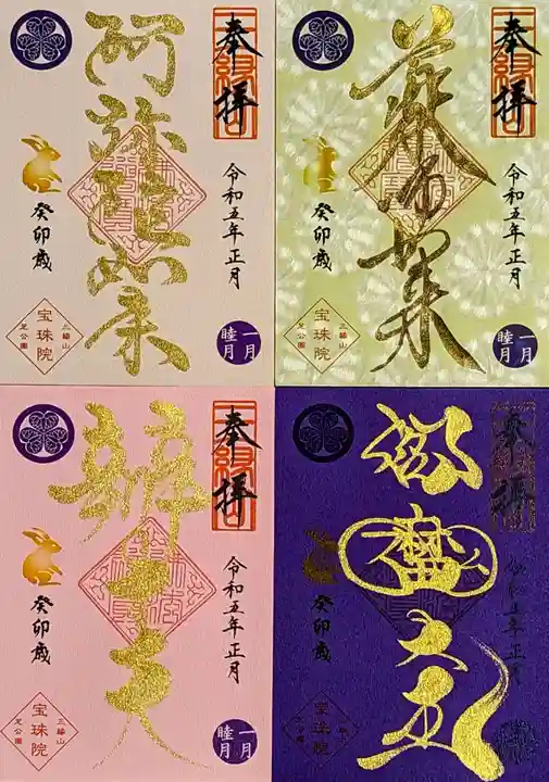 増上寺塔頭 三縁山 宝珠院の御朱印