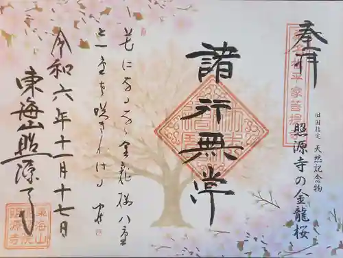 照源寺(三重県)