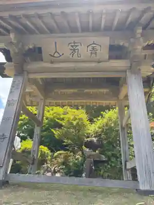 宝満寺(大分県)
