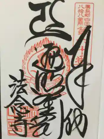 法念寺の御朱印 2020年09月