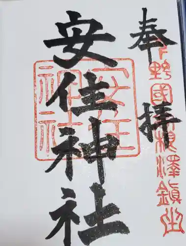 安住神社の御朱印
