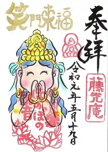 普済寺藤光庵の御朱印