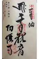 切幡寺の御朱印