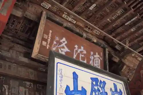 岩殿山安楽寺（吉見観音）のその他建物