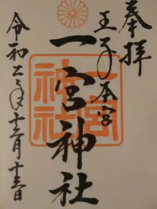 一宮神社の御朱印