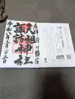 天祖諏訪神社(東京都)