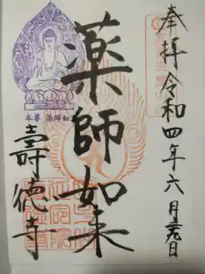 壽徳寺 じゅとくじの御朱印