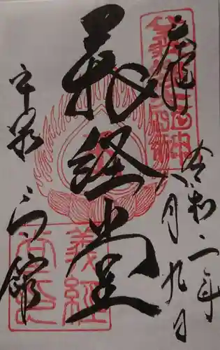 高館義経堂の御朱印