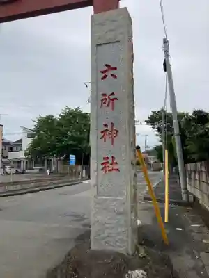 相模国総社六所神社のその他建物