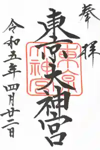 東京大神宮の御朱印