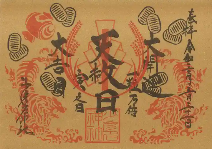 少彦名神社の御朱印