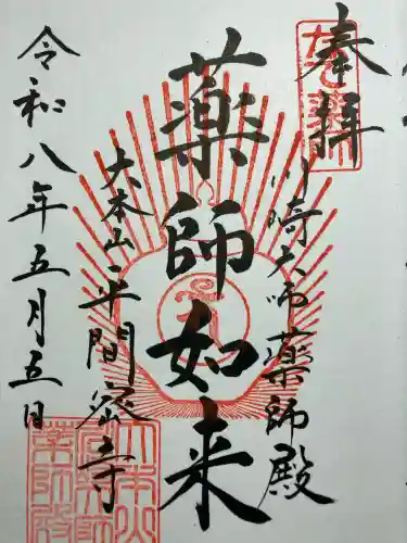 成田山醫王殿の御朱印