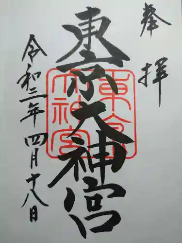 東京大神宮の御朱印