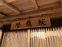 潜龍院のその他建物