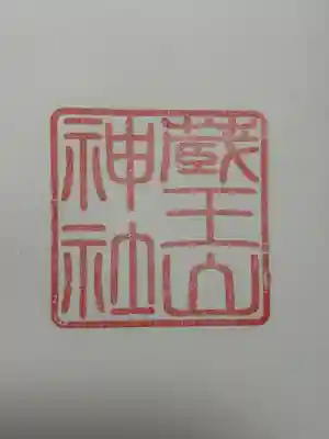 蔵王山神社(山形県)