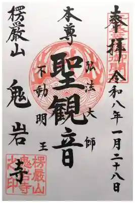 鬼岩寺の御朱印