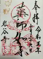 岩谷寺(茨城県)