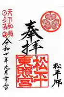 八幡神社松平東照宮の御朱印