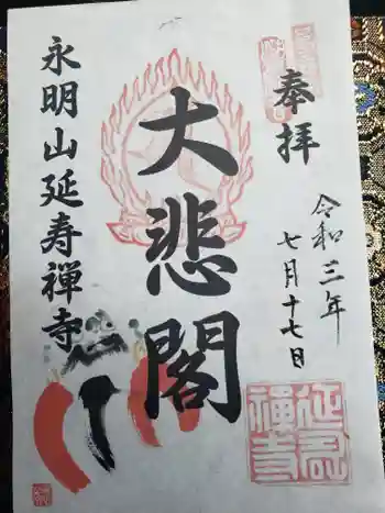 延寿禅寺の御朱印 2021年07月