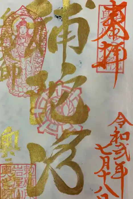 奥之院（岩屋寺）の御朱印