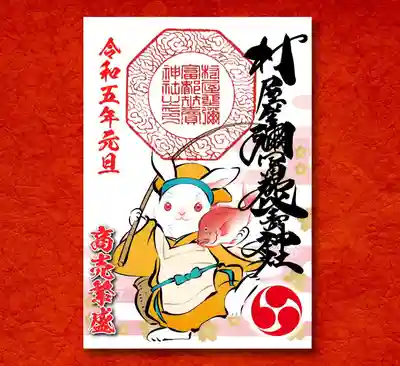 商売繁盛干支うさぎの御朱印