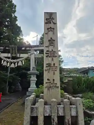 舟津神社(福井県)