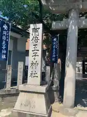 阿倍王子神社(大阪府)