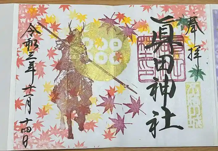 眞田神社(長野県)