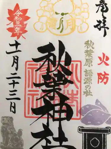 秋葉神社の御朱印