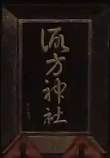 諏方神社のその他建物