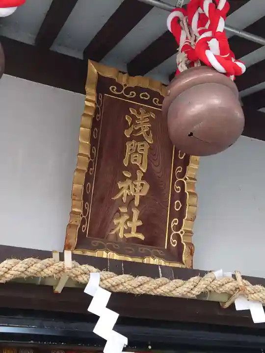 公所浅間神社(神奈川県)