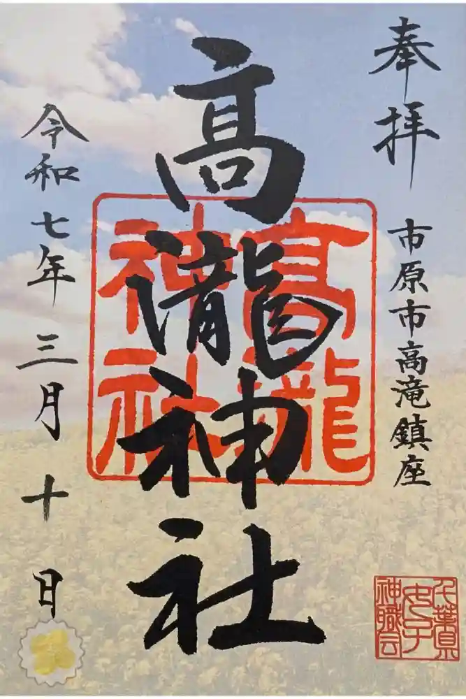 高瀧神社の御朱印
