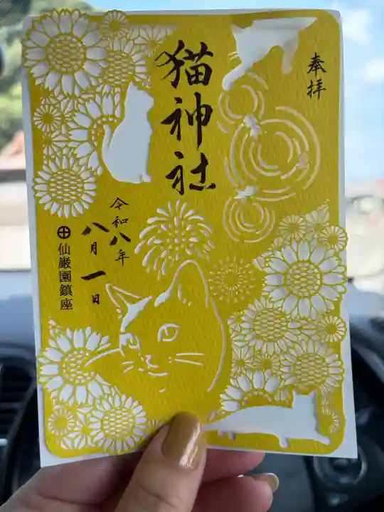 猫神社の御朱印