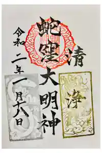 蛇窪神社の御朱印