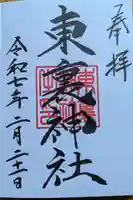東裏神社の御朱印