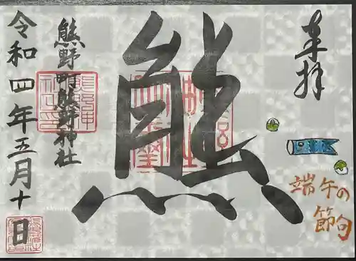 くまくま神社(導きの社 熊野町熊野神社)の御朱印