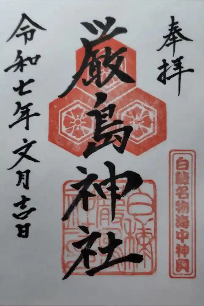 白糠厳島神社の御朱印