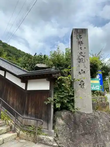 宝珠山 立石寺(山形県)