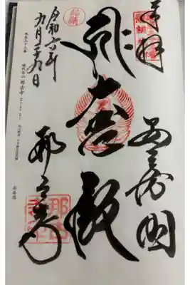 那古寺　坂東三十三観音33番