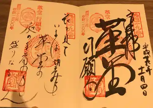 行願寺（革堂）の御朱印