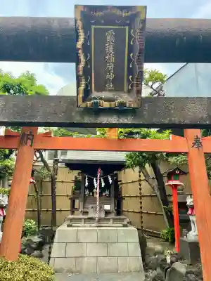 靍護稲荷神社(東京都)